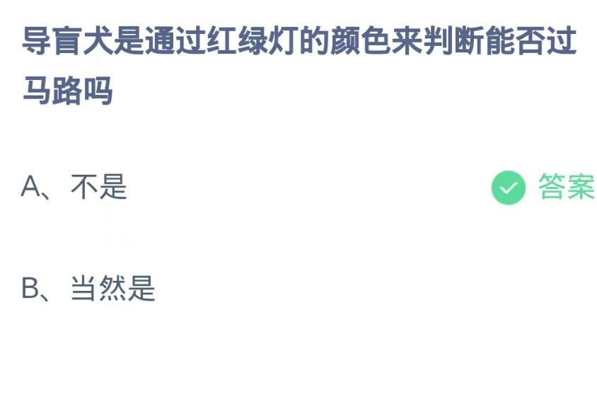 蚂蚁庄园10月17日：导盲犬是通过红绿灯的颜色来判断能否过马路吗[图2]