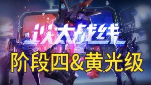 崩坏星穹铁道以太战线黄光级对决攻略 以太战线第四阶段怎么打[图1]