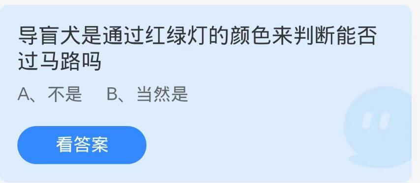 蚂蚁庄园10月17日：导盲犬是通过红绿灯的颜色来判断能否过马路吗[图1]