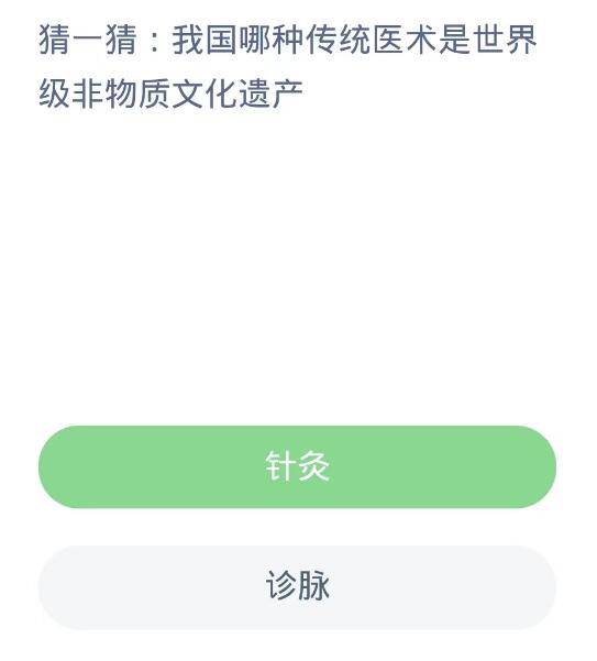 蚂蚁新村每日一题10.16：我国哪种传统医术是世界级非物质文化遗产[图2]