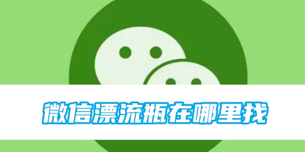 微信漂流瓶在哪里找[图1]