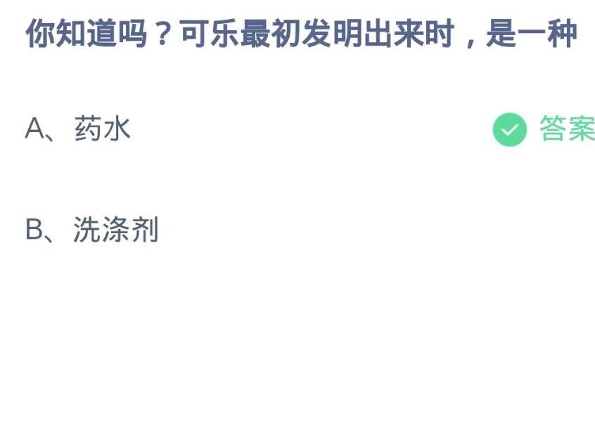 蚂蚁庄园10月17日：你知道吗可乐最初发明出来时是一种[图2]