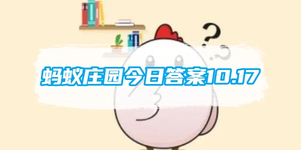 蚂蚁庄园今日答案10.17[图1]