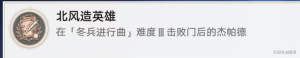 崩坏星穹铁道北风造英雄成就怎么得 北风造英雄成就获取攻略[图6]