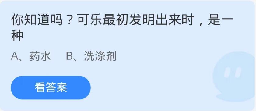 蚂蚁庄园10月17日：你知道吗可乐最初发明出来时是一种[图1]