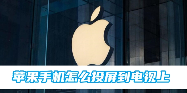 苹果手机怎么投屏到电视上[图1]
