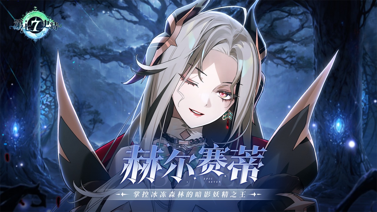第七史诗赫尔赛蒂出装推荐[图1]