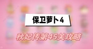 保卫萝卜4秋妃传第45关怎么过 秋妃传第45关通关图文攻略[图1]