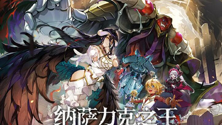 纳萨力克之王什么时候公测[图1]