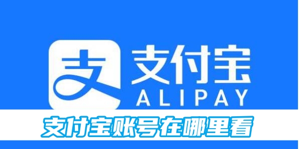 支付宝账号在哪里看[图1]