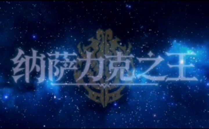 纳萨力克之王手游制作公司是哪家[图1]