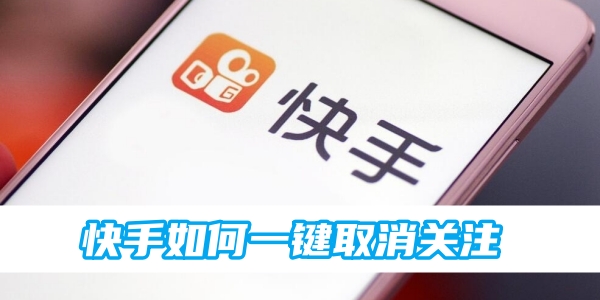 快手如何一键取消关注[图1]