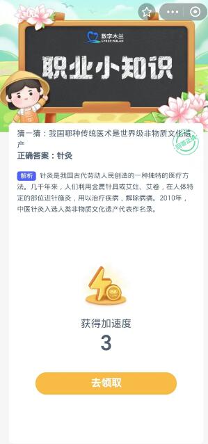 蚂蚁新村每日一题10.16：我国哪种传统医术是世界级非物质文化遗产[图3]