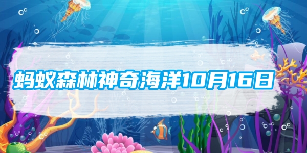 蚂蚁森林神奇海洋10月16日：以下哪种海洋鱼类会利用工具打开食物[图1]