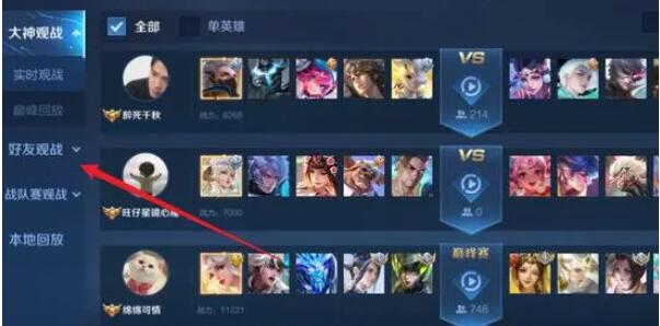 王者荣耀怎么观战[图3]