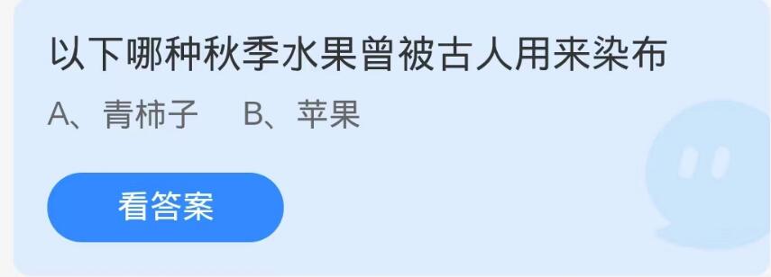 蚂蚁庄园10月18日：以下哪种秋季水果曾被古人用来染布[图1]