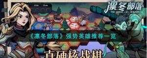 凛冬部落强势英雄推荐 最强英雄有哪些[图1]