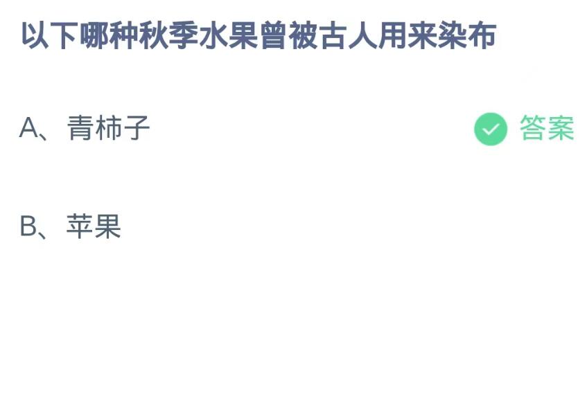 蚂蚁庄园10月18日：以下哪种秋季水果曾被古人用来染布[图2]