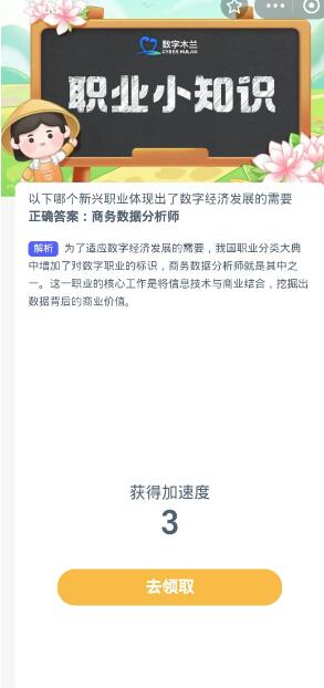 蚂蚁新村每日一题10.17：以下哪个新兴职业体现出了数字经济发展的需要[图3]