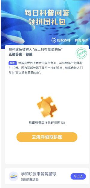 蚂蚁森林神奇海洋10月17日：哪种鲨鱼被称为背上拥有星星的鱼[图3]