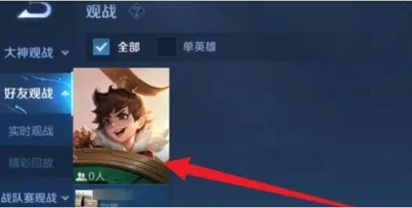 王者荣耀怎么观战[图4]