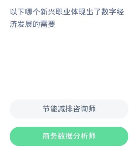 蚂蚁新村每日一题10.17：以下哪个新兴职业体现出了数字经济发展的需要[图2]