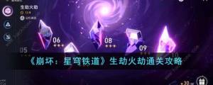 崩坏星穹铁道生劫火劫怎么打 生劫火劫速通打法攻略[图1]