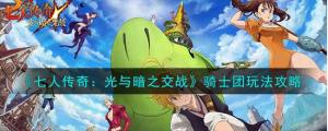 七人传奇光与暗之交战骑士团攻略 骑士团有什么用[图1]