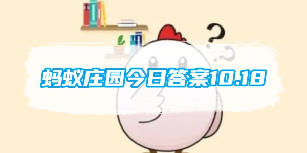 蚂蚁庄园今日答案10.18[图1]