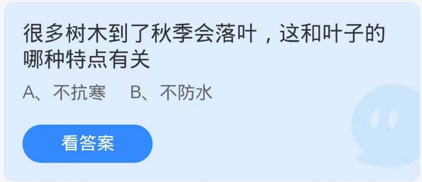 蚂蚁庄园10月18日：很多树木到了秋季会落叶这和叶子的哪种特点有关[图1]