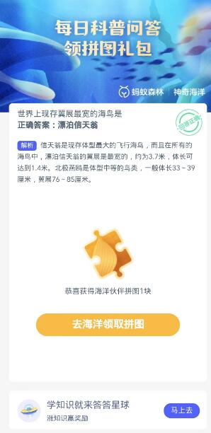 蚂蚁森林神奇海洋10月18日：世界上现存翼展最宽的海鸟是[图3]