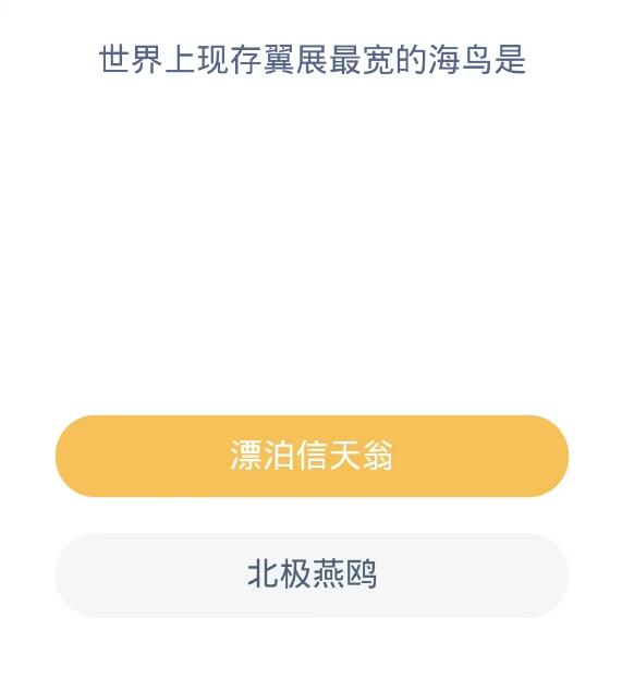 蚂蚁森林神奇海洋10月18日：世界上现存翼展最宽的海鸟是[图2]