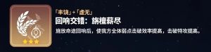 崩坏星穹铁道寰宇蝗灾回响交错大全 寰宇蝗灾回响交错属性怎么样[图7]