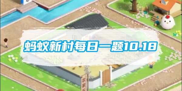 蚂蚁新村每日一题10.18：以下哪种传统运动是国家级非物质文化遗产[图1]