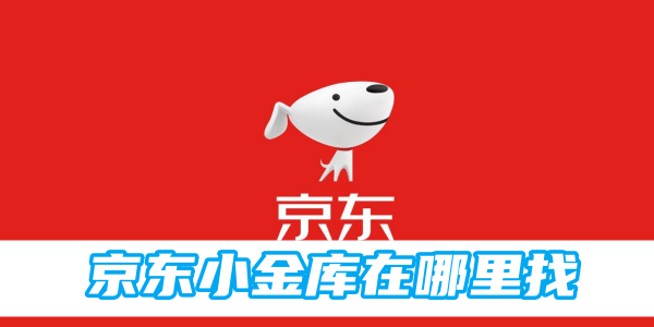 京东小金库在哪里找[图1]