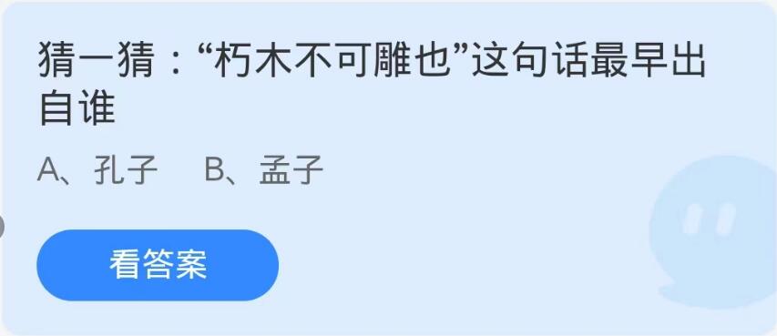 蚂蚁庄园10月19日：朽木不可雕也这句话最早出自谁[图1]
