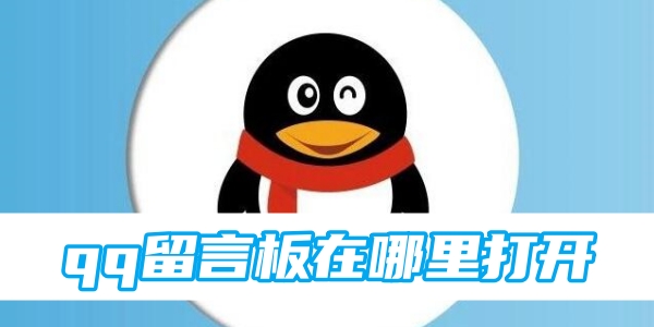 qq留言板在哪里打开[图1]