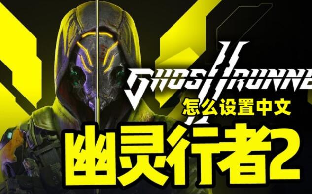 幽灵行者2怎么设置中文[图1]