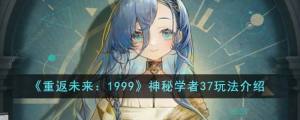 重返未来199937技能攻略 神秘学者37技能是什么[图1]