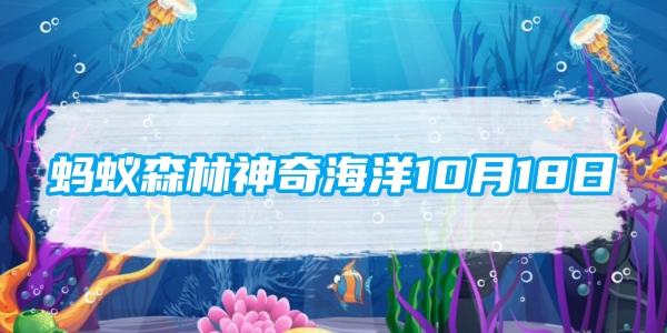蚂蚁森林神奇海洋10月18日：世界上现存翼展最宽的海鸟是[图1]