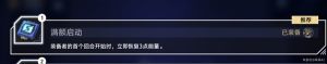 崩坏星穹铁道以太战线自律队搭配攻略 以太战线自律队怎么组合[图13]