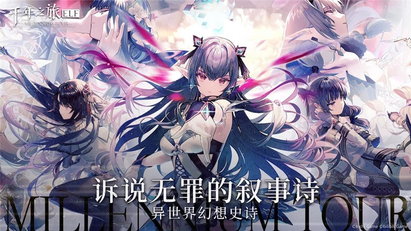 千年之旅兑换码2024最新[图1]