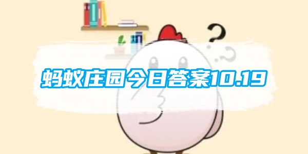 蚂蚁庄园今日答案10.19[图1]
