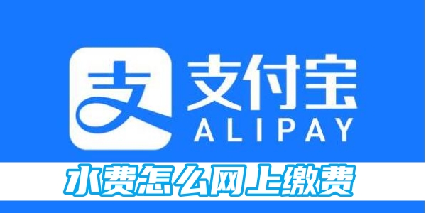 水费怎么网上缴费[图1]