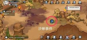 方寸对决沙蜥事件触发大全 沙蜥事件在哪解锁[图4]