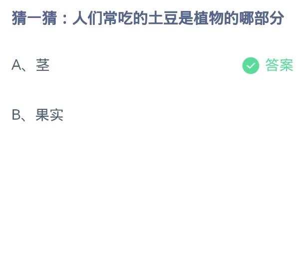 蚂蚁庄园10月20日：人们常吃的土豆是植物的哪部分[图2]