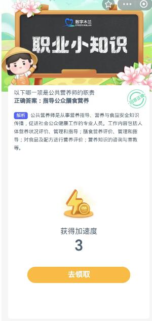 蚂蚁新村每日一题10.19：以下哪一项是公共营养师的职责[图3]