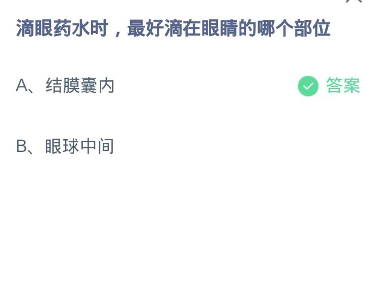 蚂蚁庄园10月20日：滴眼药水时最好滴在眼睛的哪个部位[图2]