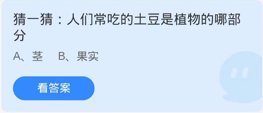 蚂蚁庄园10月20日：人们常吃的土豆是植物的哪部分[图1]