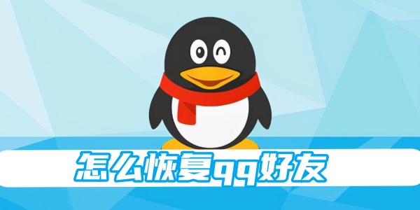 怎么恢复qq好友[图1]